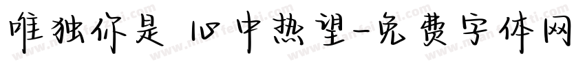 唯独你是 心中热望字体转换